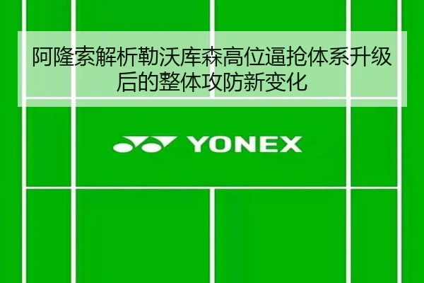阿隆索解析勒沃库森高位逼抢体系升级后的整体攻防新变化
