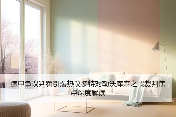 德甲争议判罚引爆热议多特对勒沃库森之战裁判焦点深度解读