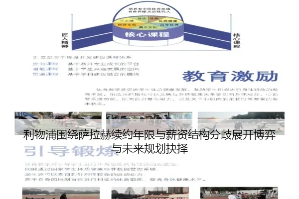 利物浦围绕萨拉赫续约年限与薪资结构分歧展开博弈与未来规划抉择