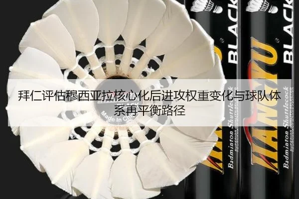 拜仁评估穆西亚拉核心化后进攻权重变化与球队体系再平衡路径