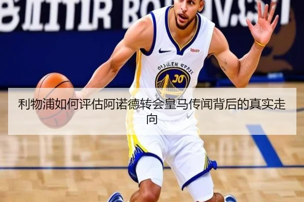 利物浦如何评估阿诺德转会皇马传闻背后的真实走向