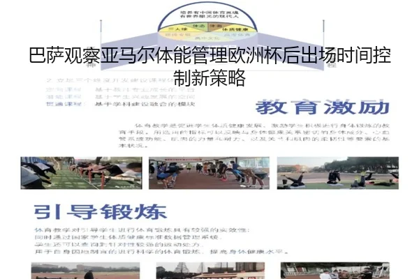 巴萨观察亚马尔体能管理欧洲杯后出场时间控制新策略