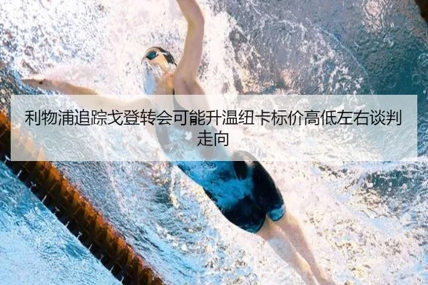 利物浦追踪戈登转会可能升温纽卡标价高低左右谈判走向